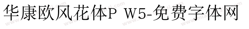 华康欧风花体P W5字体转换